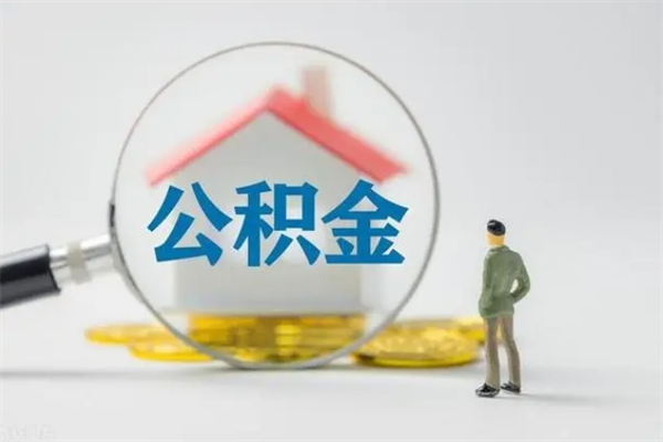 祁东公积金离职多久可以取出（公积金离职多久可以全部提取）